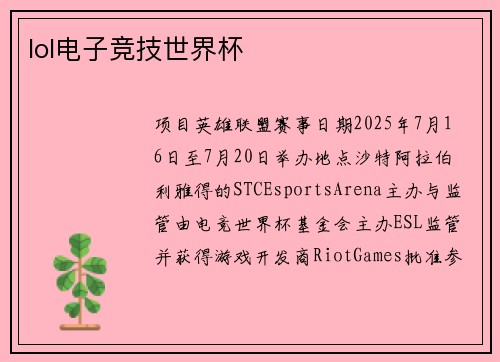 lol电子竞技世界杯