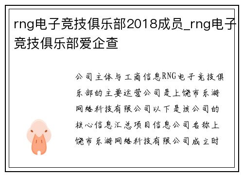 rng电子竞技俱乐部2018成员_rng电子竞技俱乐部爱企查