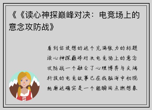 《《读心神探巅峰对决：电竞场上的意念攻防战》