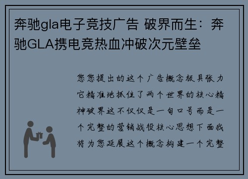 奔驰gla电子竞技广告 破界而生：奔驰GLA携电竞热血冲破次元壁垒