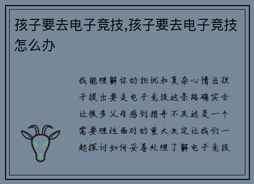 孩子要去电子竞技,孩子要去电子竞技怎么办