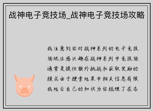 战神电子竞技场_战神电子竞技场攻略