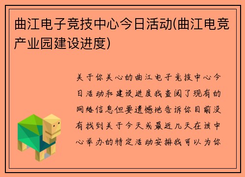 曲江电子竞技中心今日活动(曲江电竞产业园建设进度)