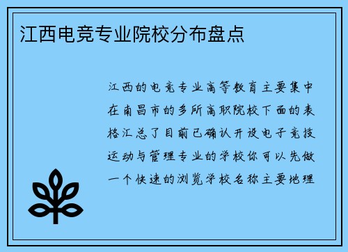 江西电竞专业院校分布盘点