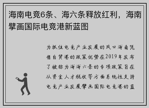 海南电竞6条、海六条释放红利，海南擘画国际电竞港新蓝图