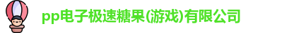 pp电子极速糖果